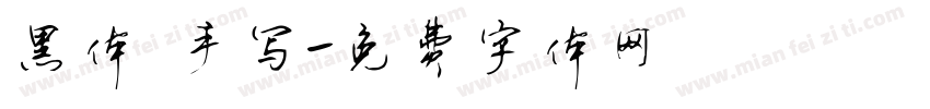 黑体 手写字体转换
